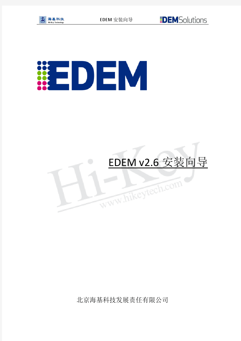 EDEM2.6_安装向导