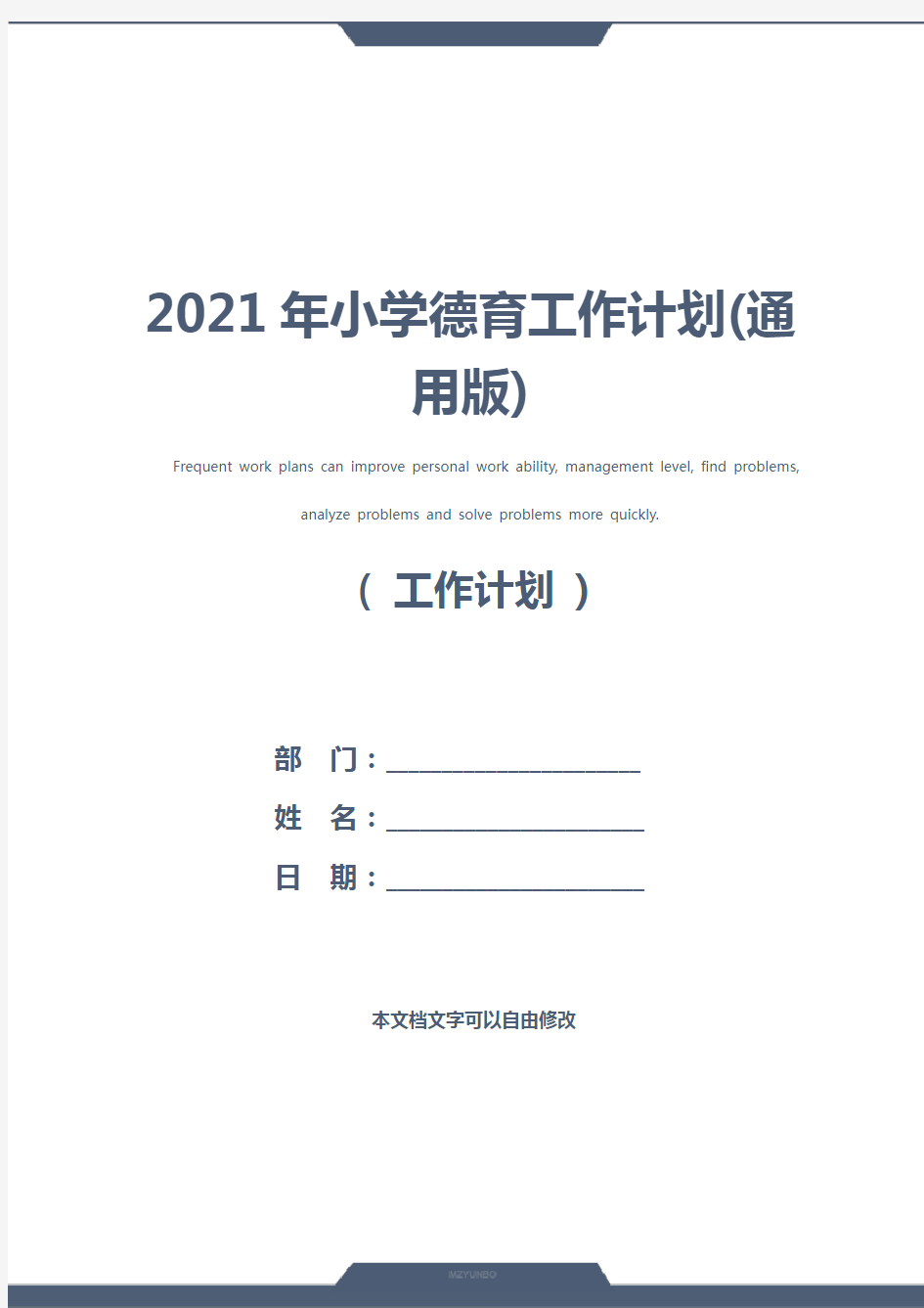 2021年小学德育工作计划(通用版)