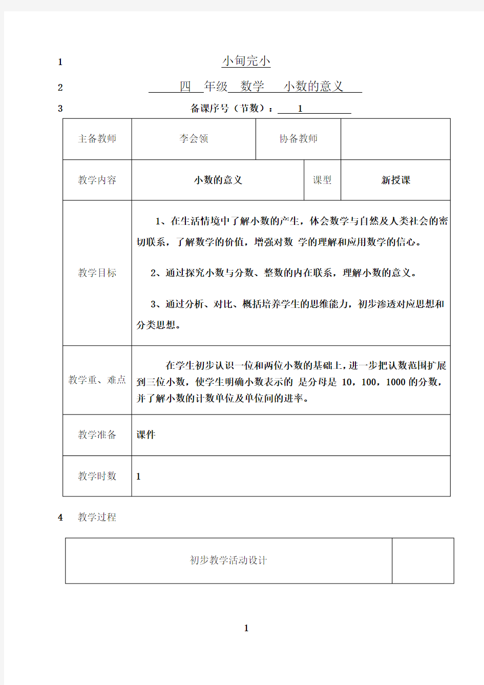 最新最新人教版四年级数学下册小数的意义教案