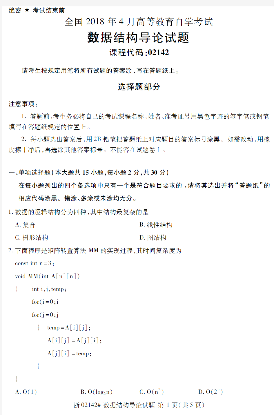 【自考真题】2018年4月数据结构导论02142试题