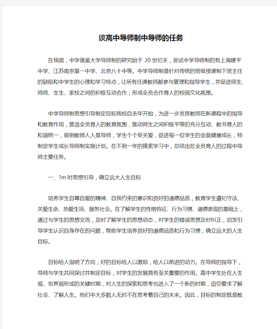 谈高中导师制中导师的任务