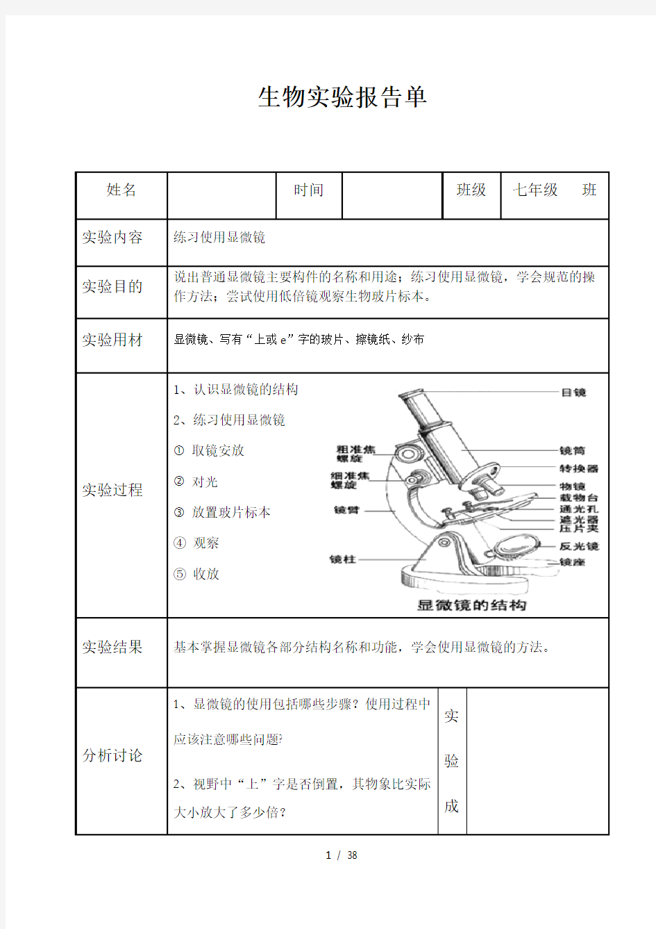 北师大版初中生物学实验报告单学生用