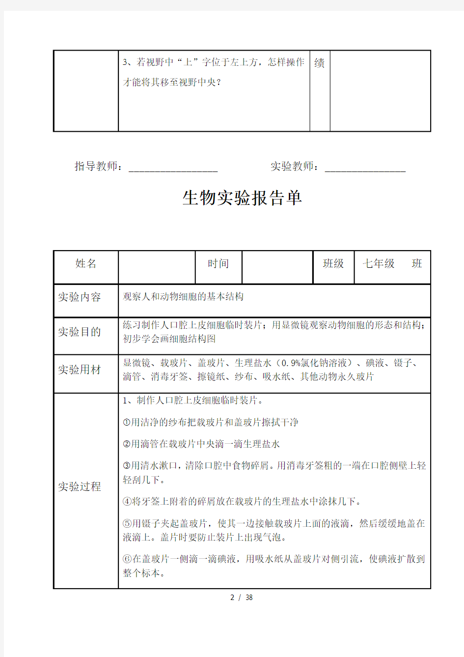 北师大版初中生物学实验报告单学生用