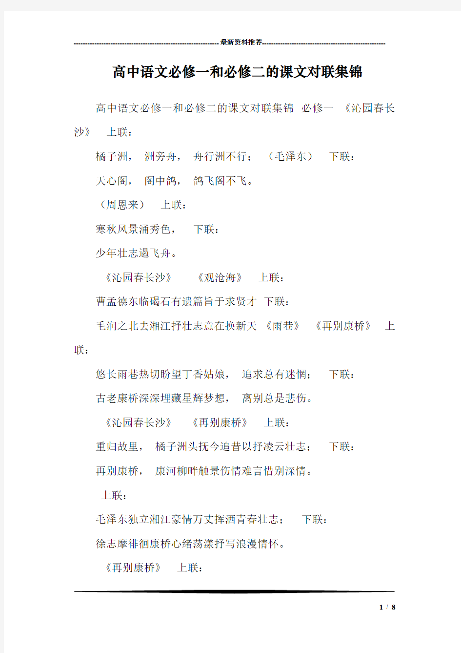 高中语文必修一和必修二的课文对联集锦