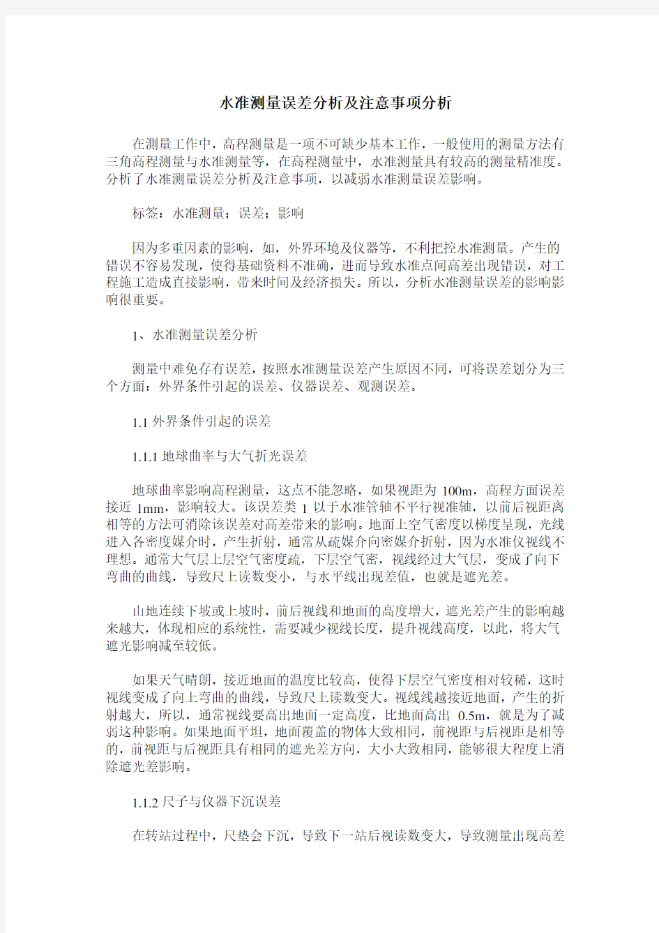 水准测量误差分析及注意事项分析