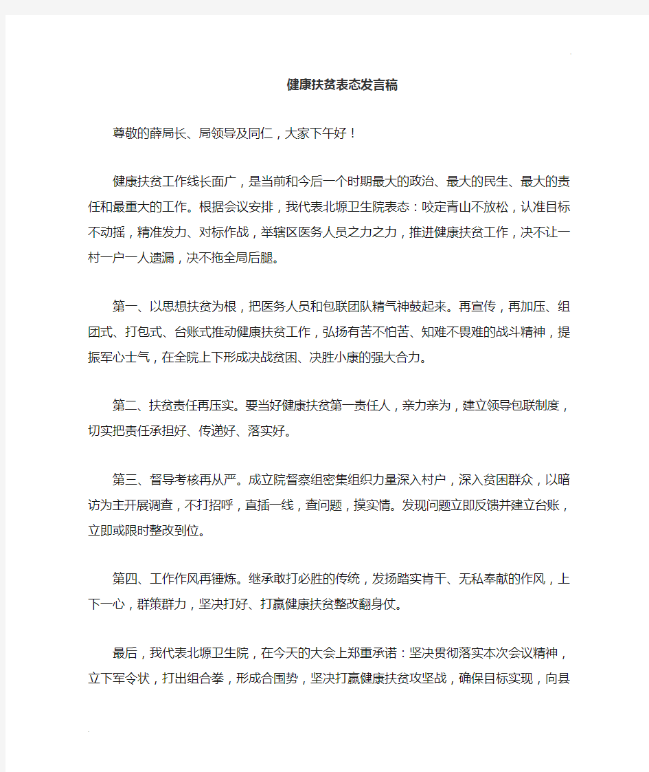 健康扶贫发言稿