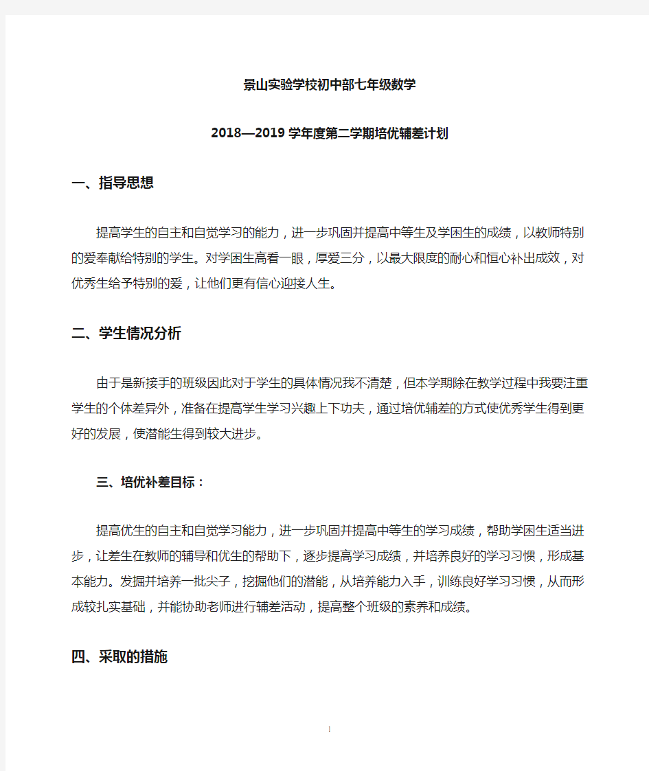 七年级数学培优辅差计划---张玉海