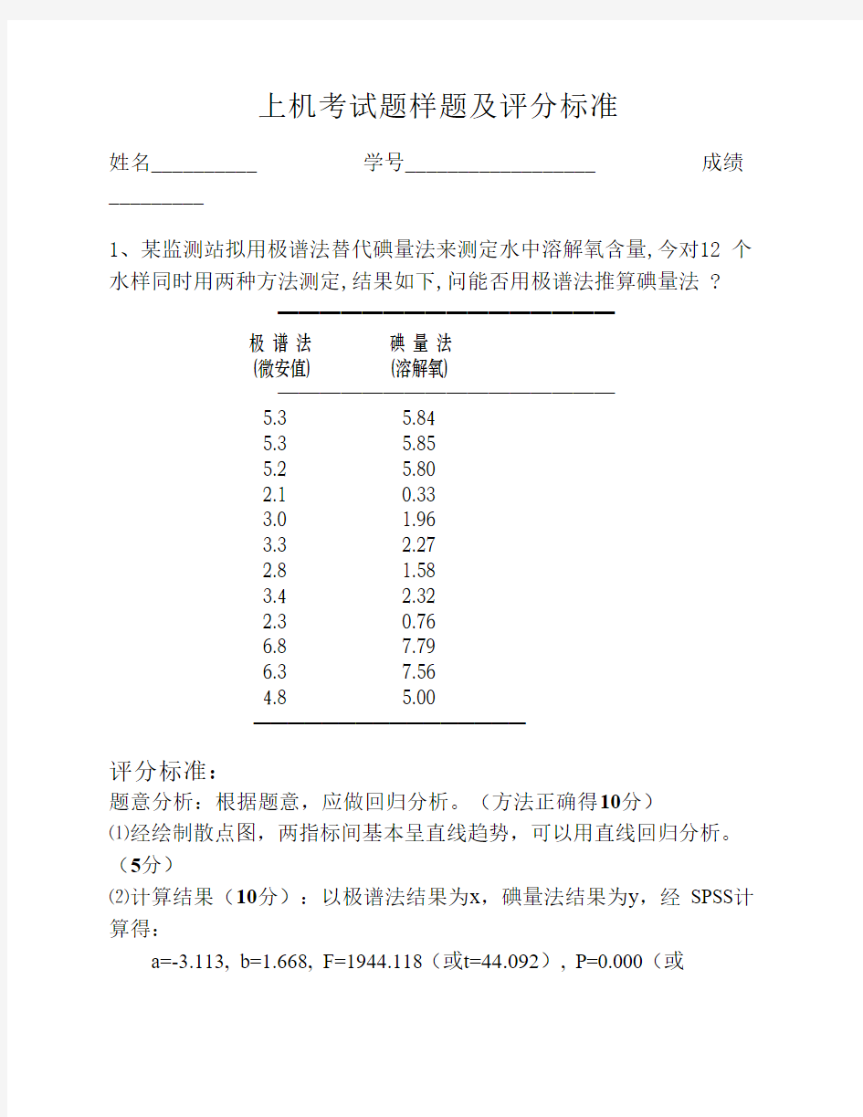 医学统计学上机考试题样题及评分标准