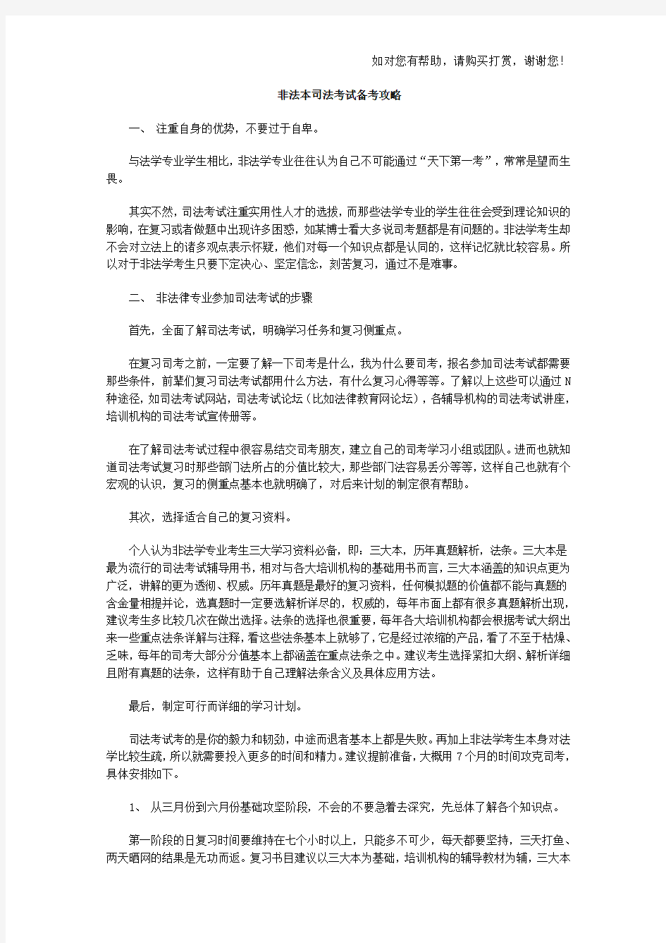 非法本司法考试备考攻略