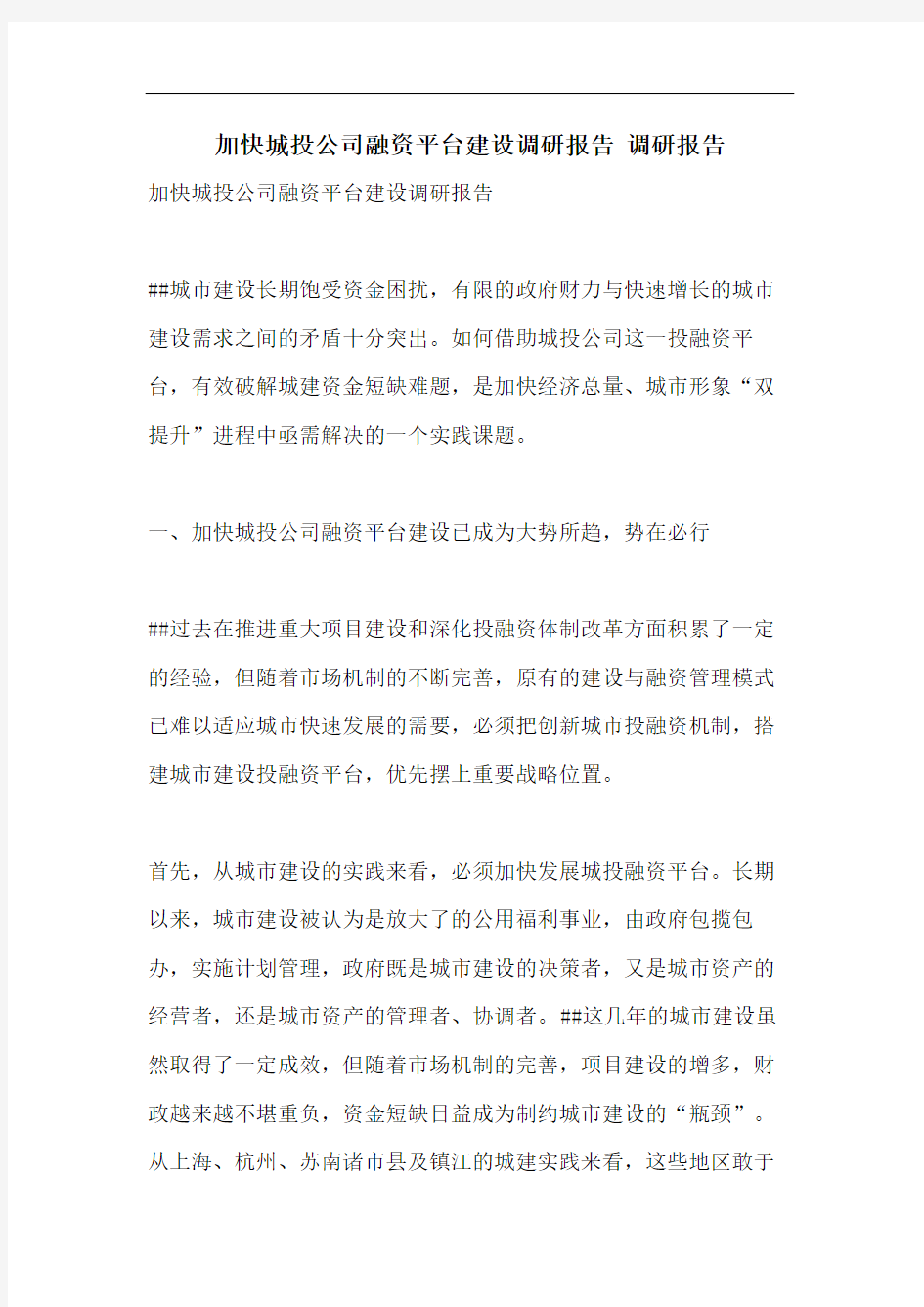 加快城投公司融资平台建设调研报告 调研报告