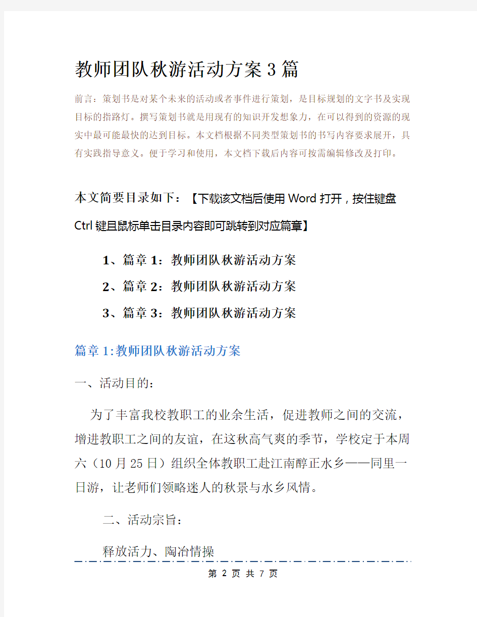 教师团队秋游活动方案3篇