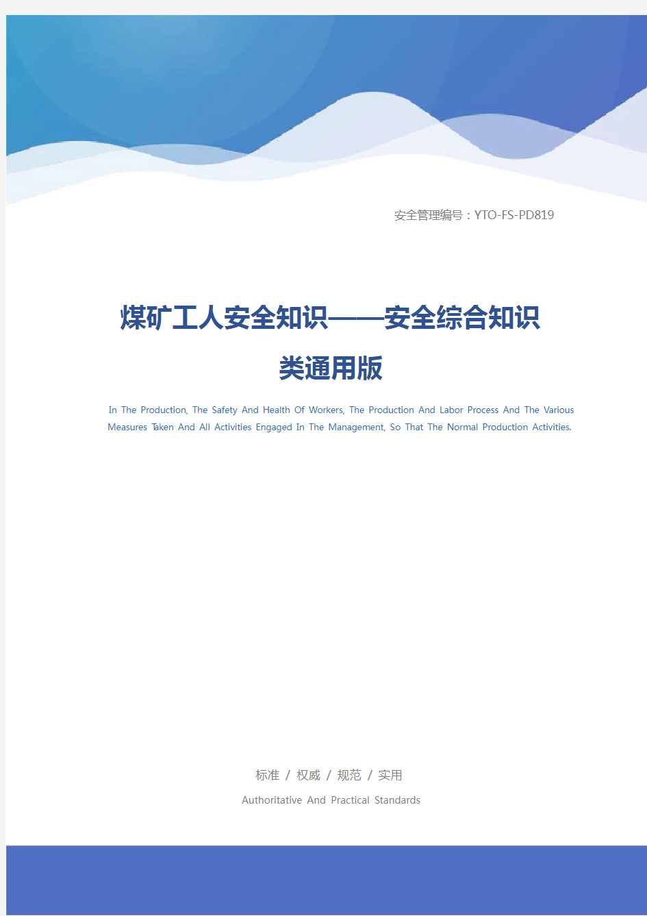 煤矿工人安全知识——安全综合知识类通用版