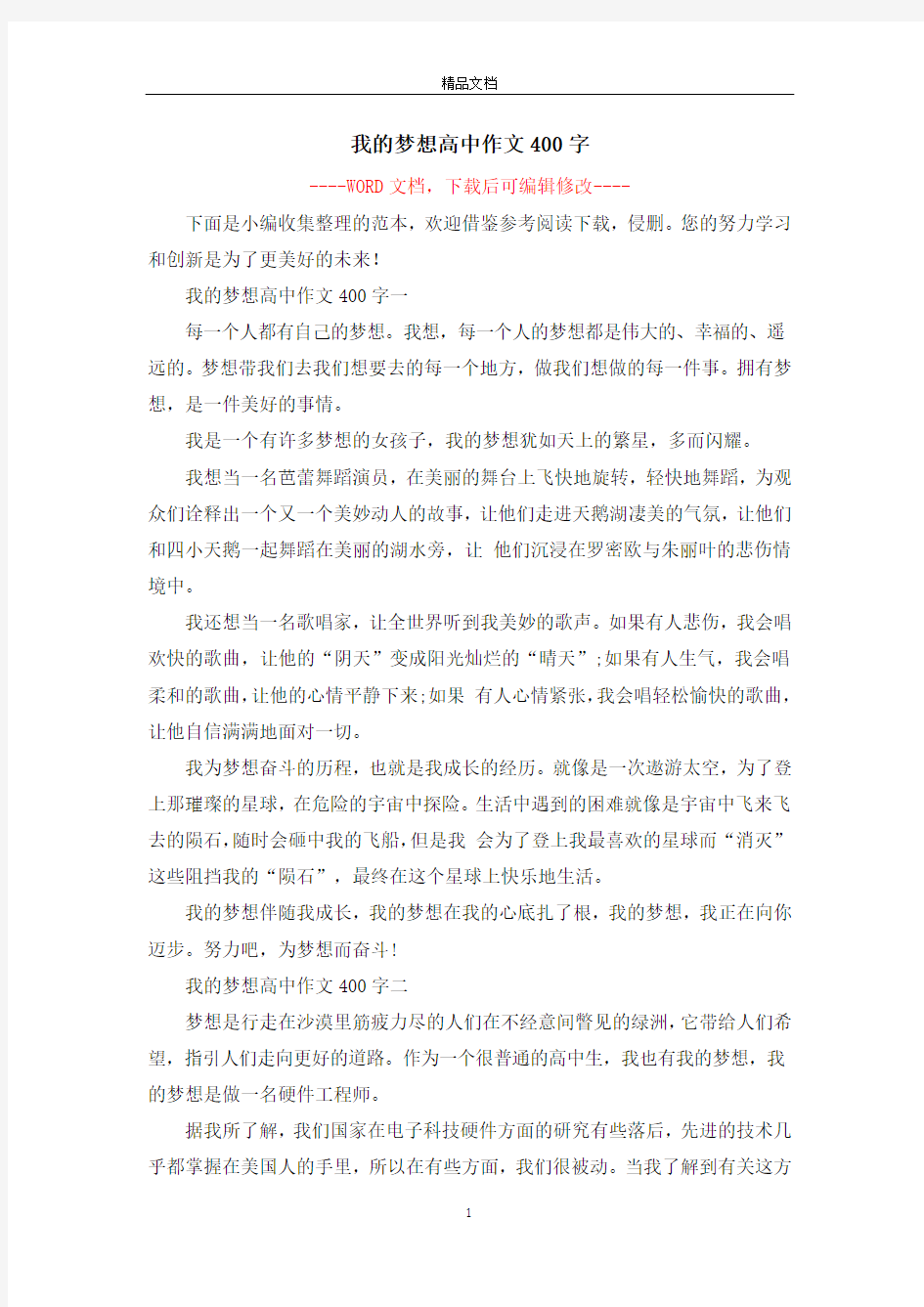 我的梦想高中作文400字