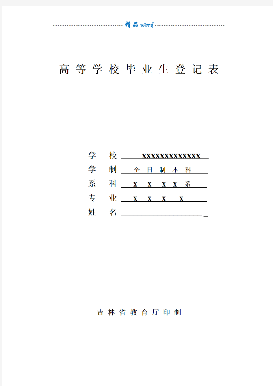 2012高等学校毕业生登记表样板,吉林省