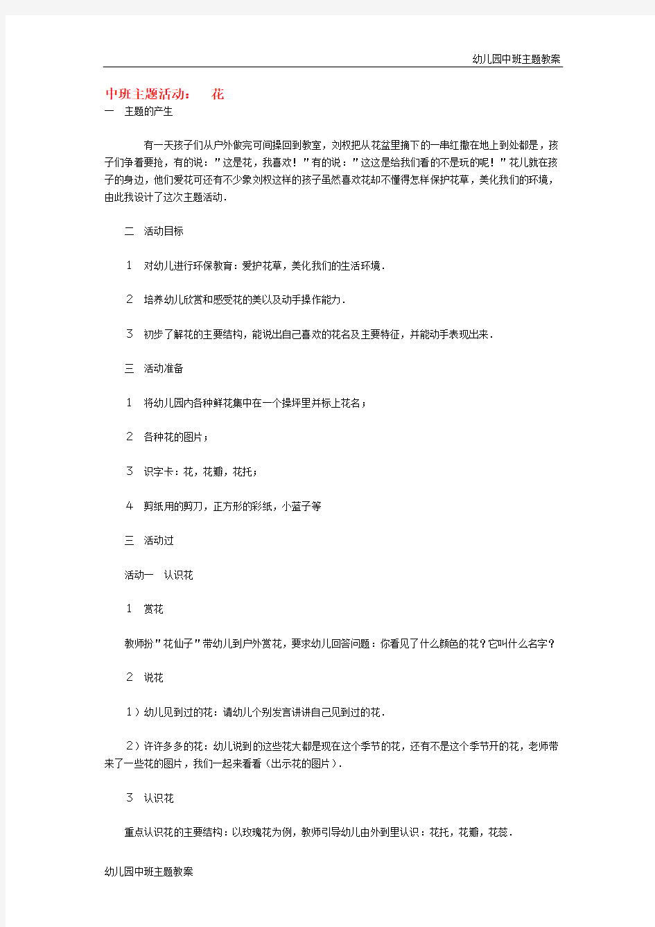 幼儿园中班主题教案：中班主题活动： 花