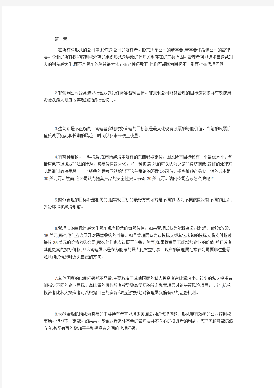 公司理财第九版中文答案