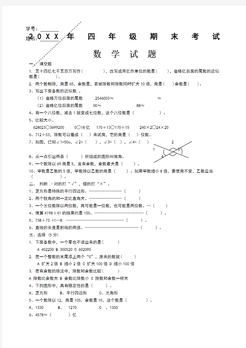 人教版小学四年级数学上册期末考试题共四套