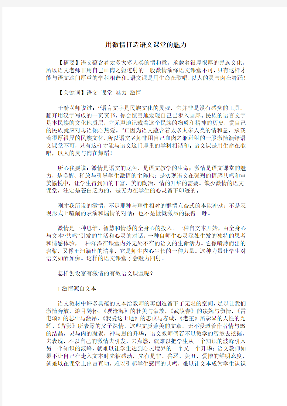 用激情打造语文课堂的魅力