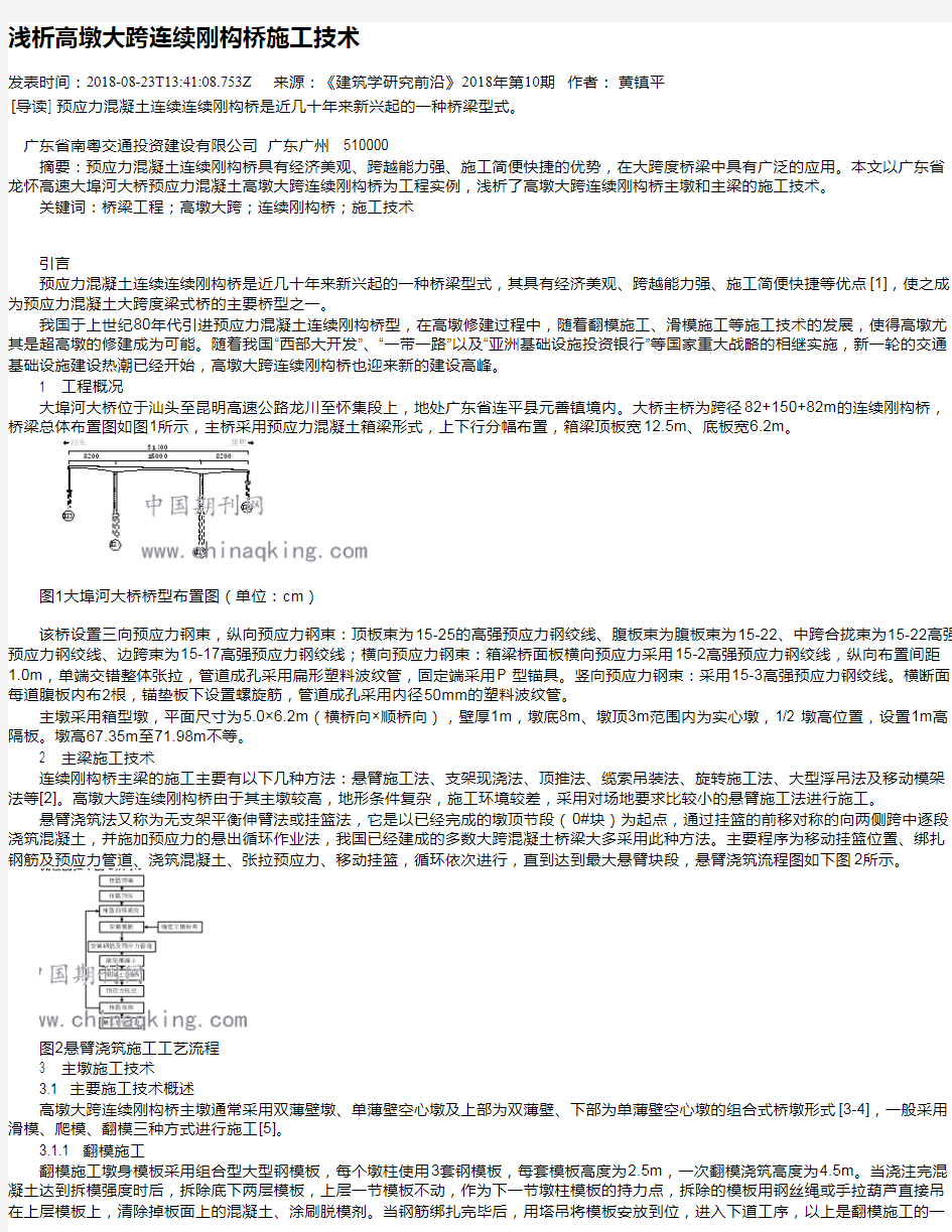 浅析高墩大跨连续刚构桥施工技术