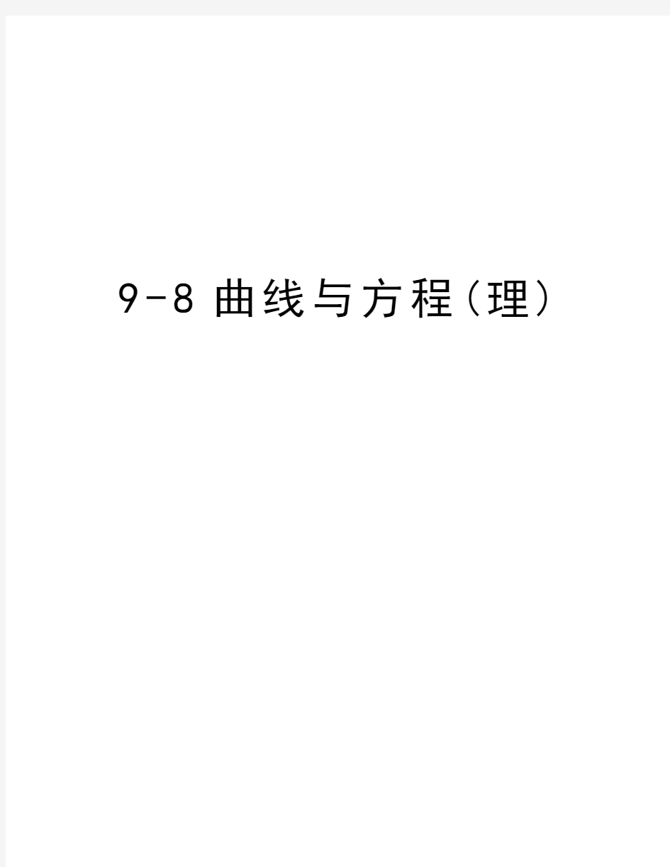 最新9-8曲线与方程(理)汇总