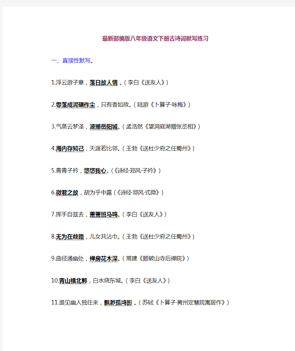 部编版八年级语文下册古诗词默写合集