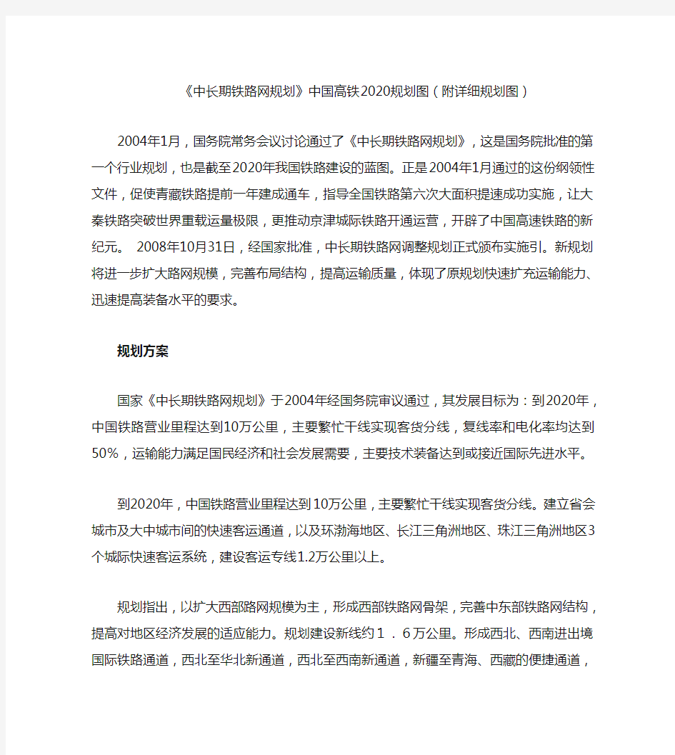 《中长期铁路网规划》中国高铁2020规划图(附详细规划图)