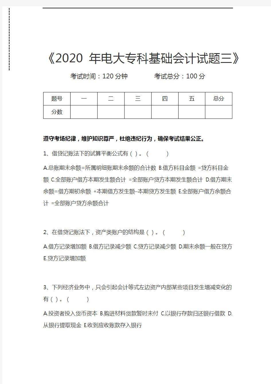 国家开放大学电大专科基础会计试题三考试卷模拟考试题.docx