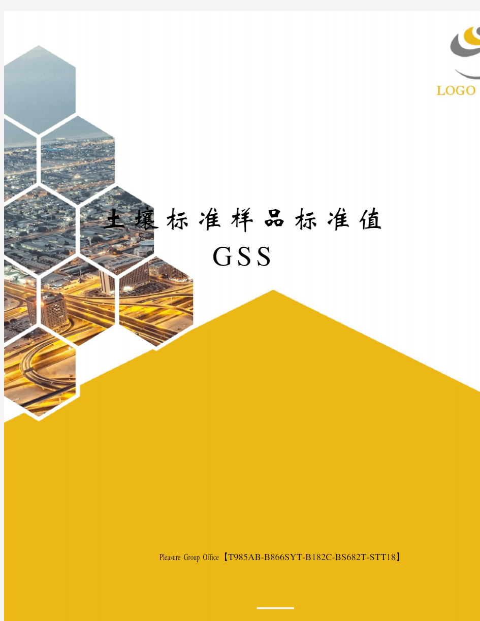 土壤标准样品标准值GSS 