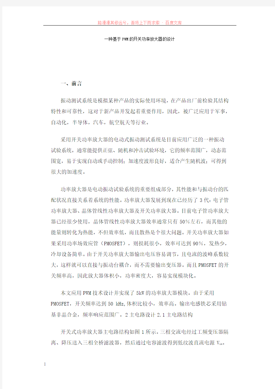 一种基于pwm的开关功率放大器的设计