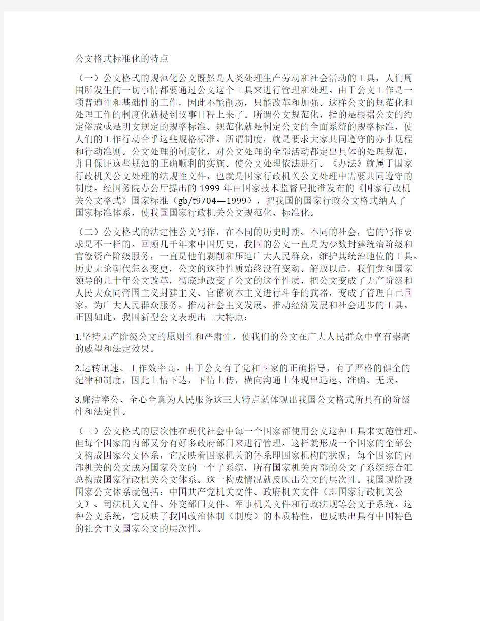 公文格式标准化的特点