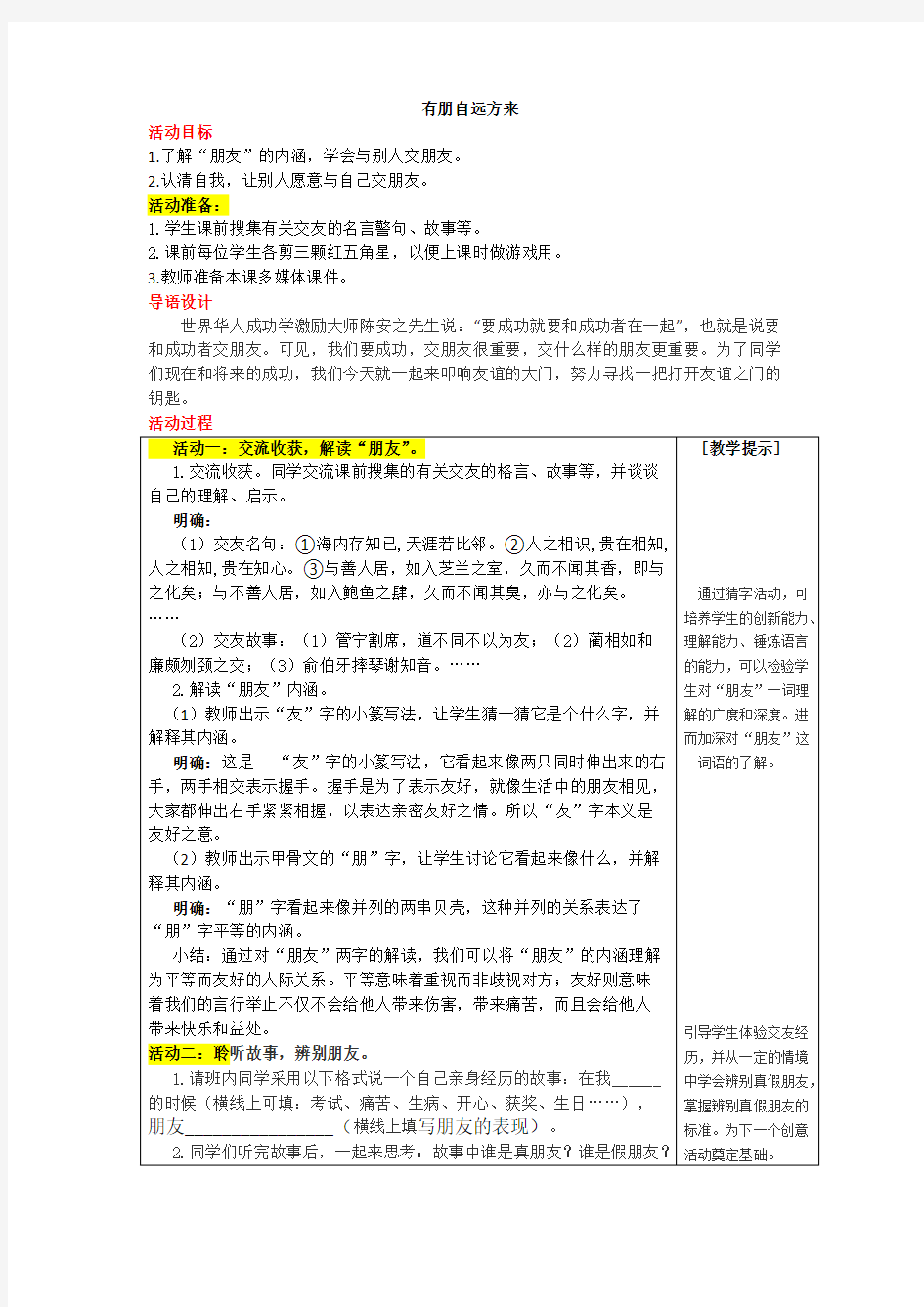 第二单元综合性学习  有朋自远方来  教案(经典)