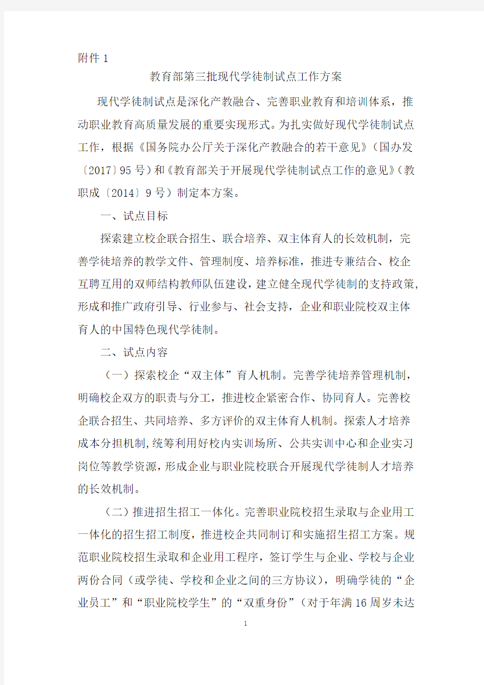 教育部第三批现代学徒制试点工作方案