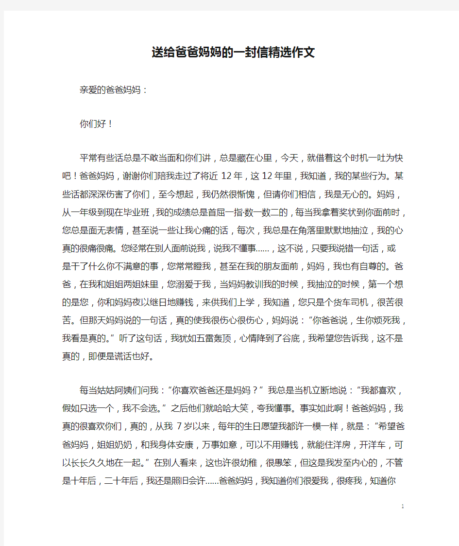 送给爸爸妈妈的一封信精选作文