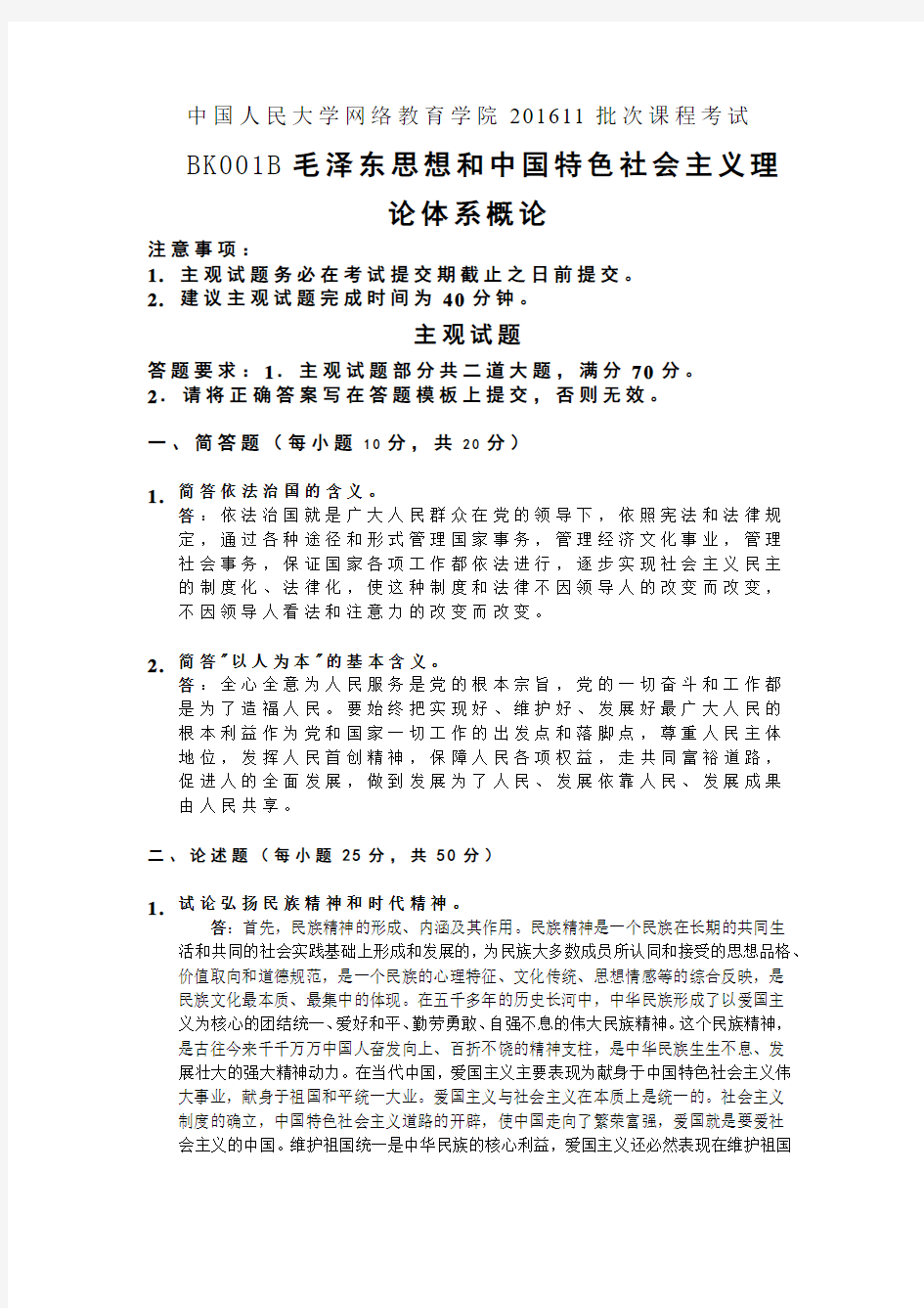 中国人民大学网络教育学院201611批次课程考试