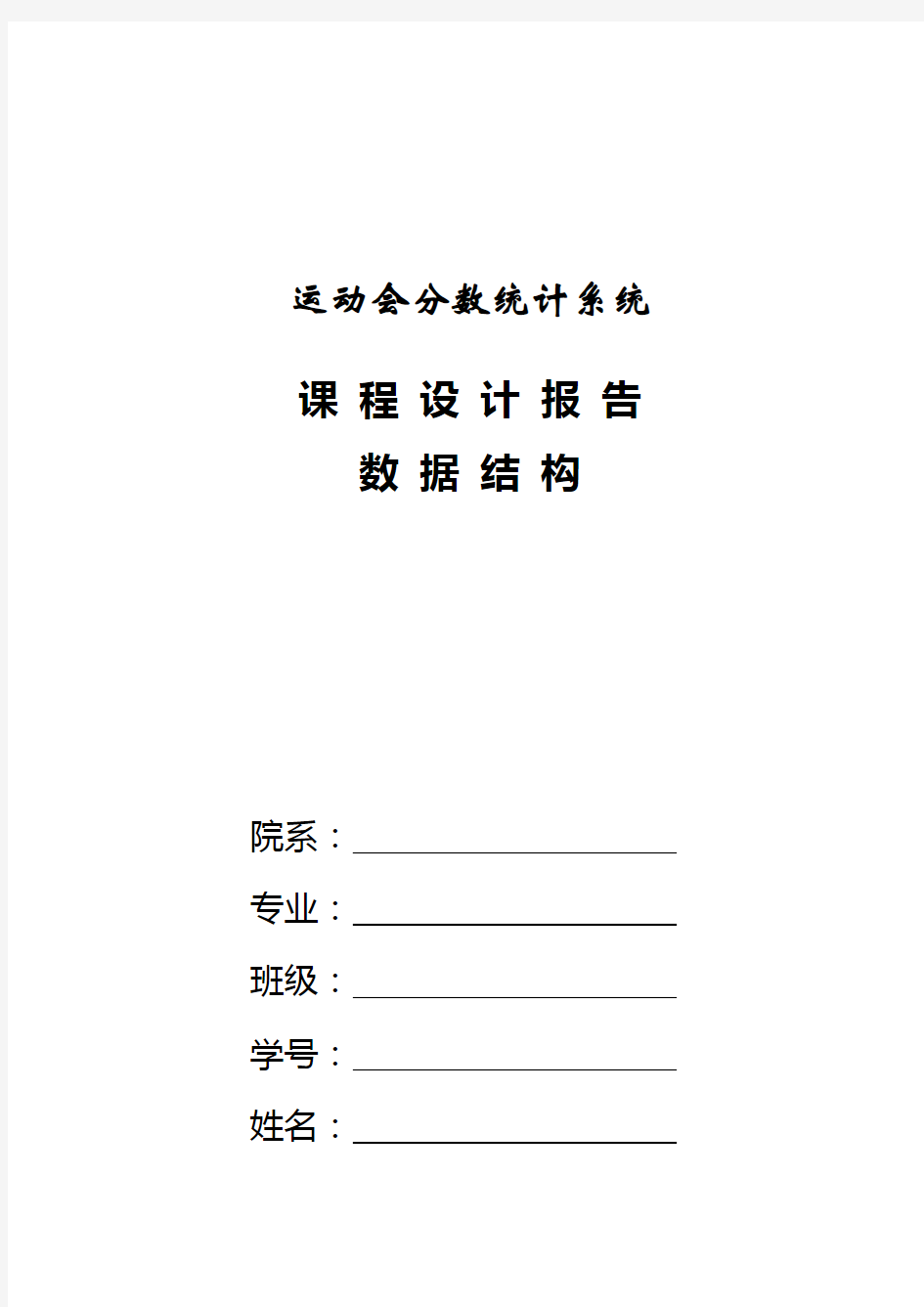 运动会分数统计系统课程设计报告