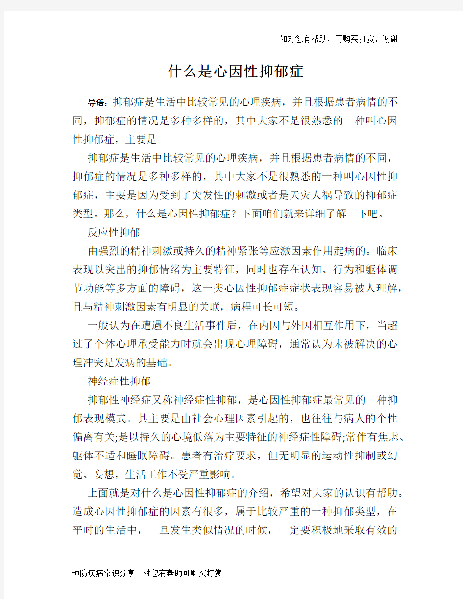 什么是心因性抑郁症