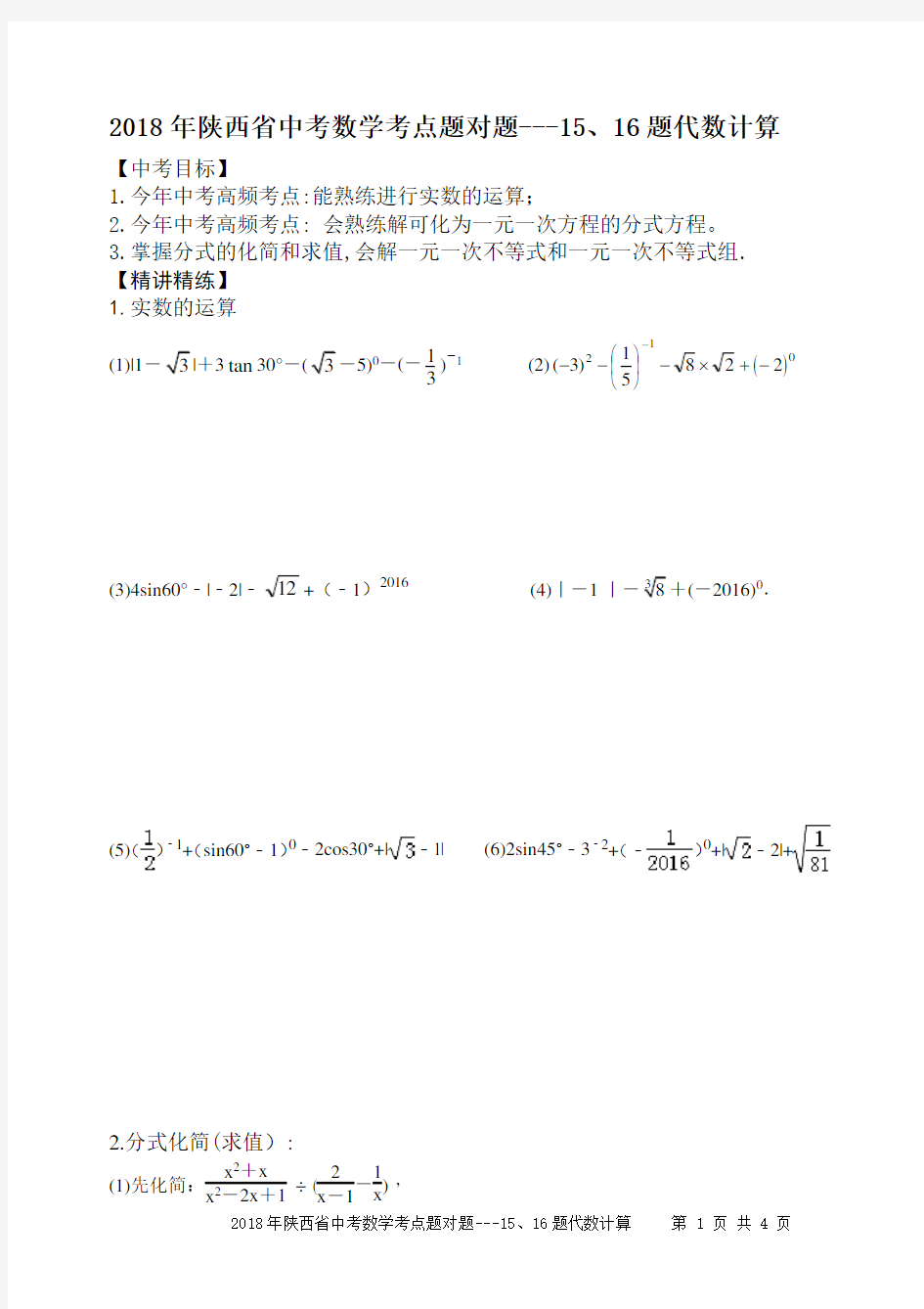 2018年陕西省中考数学考点题对题---15、16题代数计算