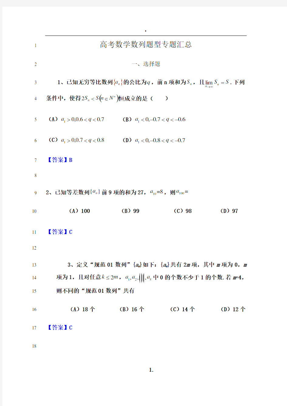 最新高考数学数列题型专题汇总