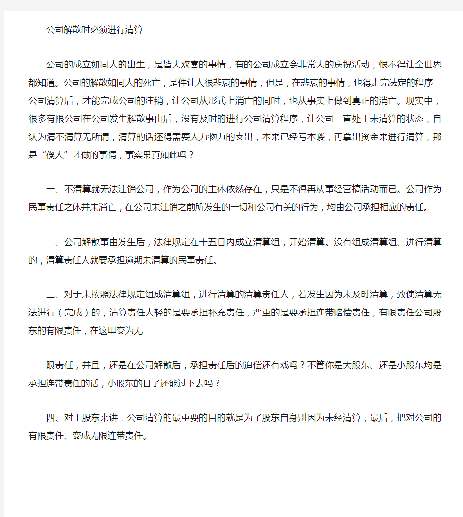 公司解散必须进行清算解读