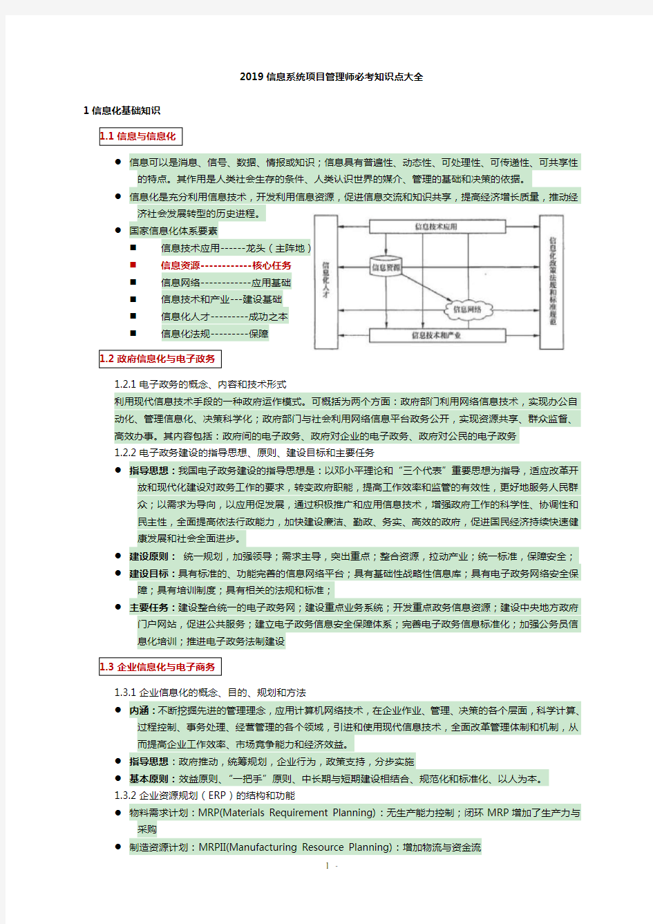 2019信息系统项目管理师必考知识点大全