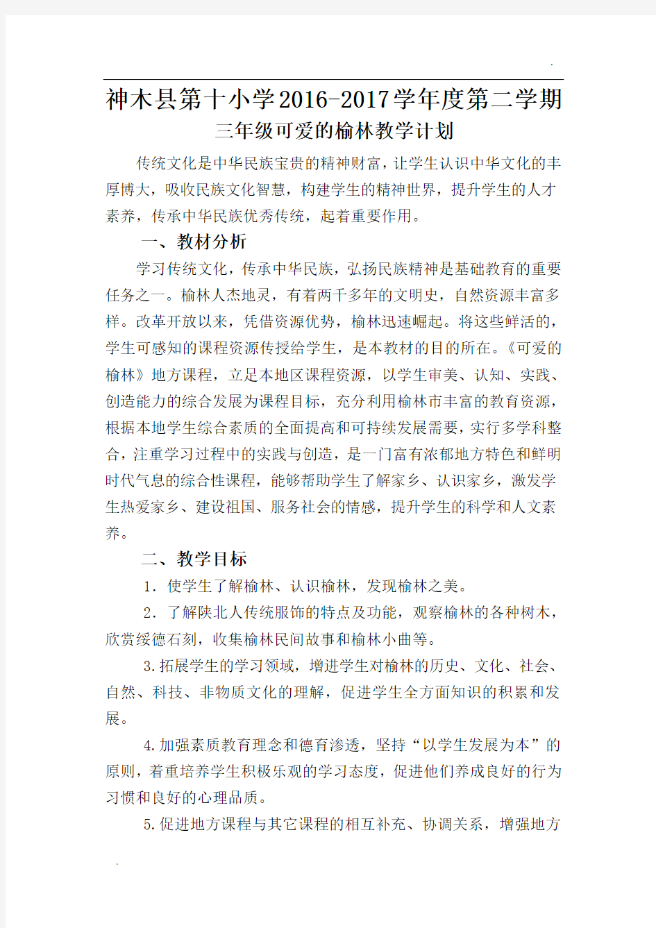 三年级地方课程《可爱的榆林》教学计划-(1)