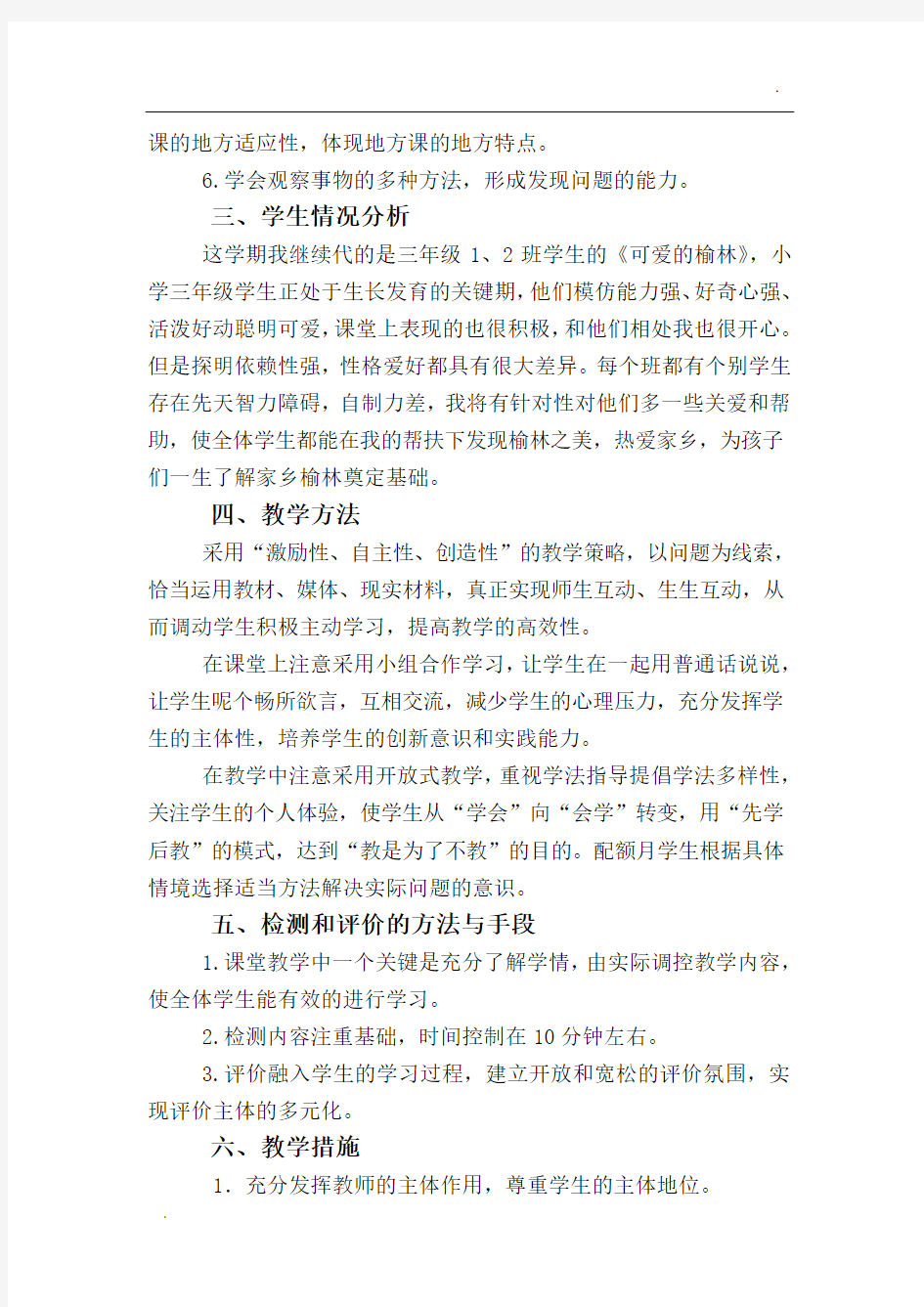 三年级地方课程《可爱的榆林》教学计划-(1)