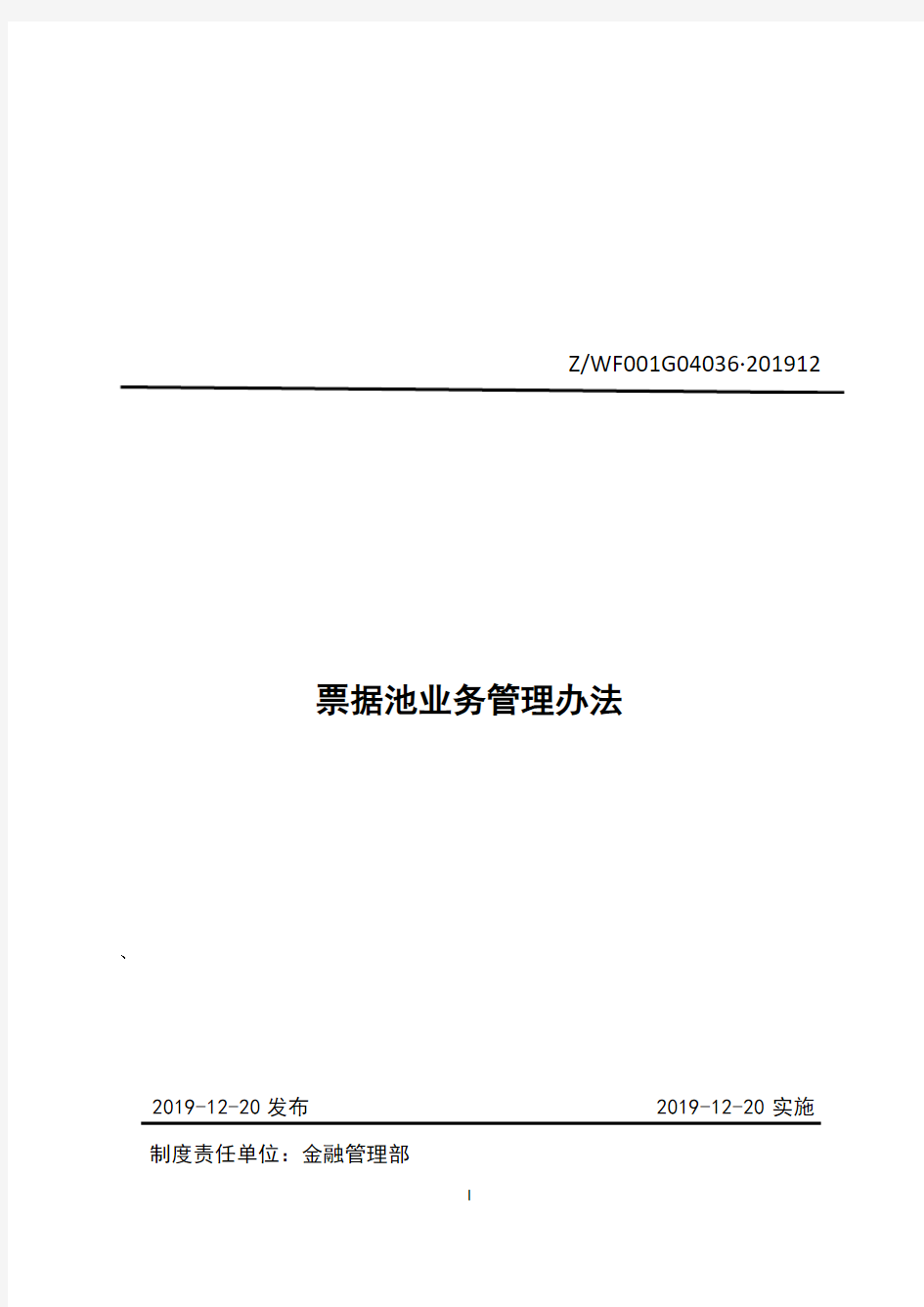 国有企业票据池业务管理办法