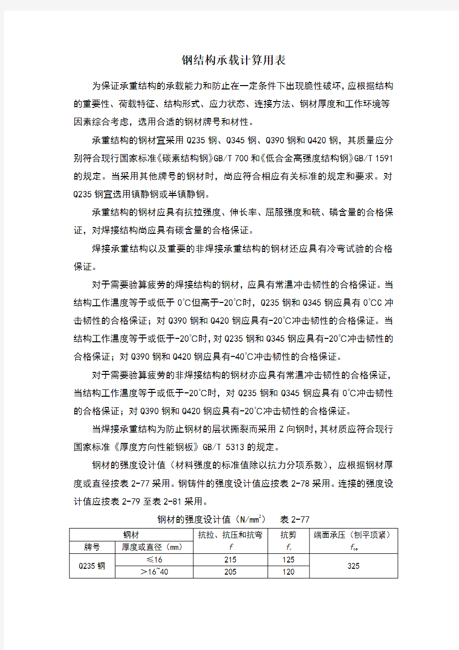 钢结构承载计算用表