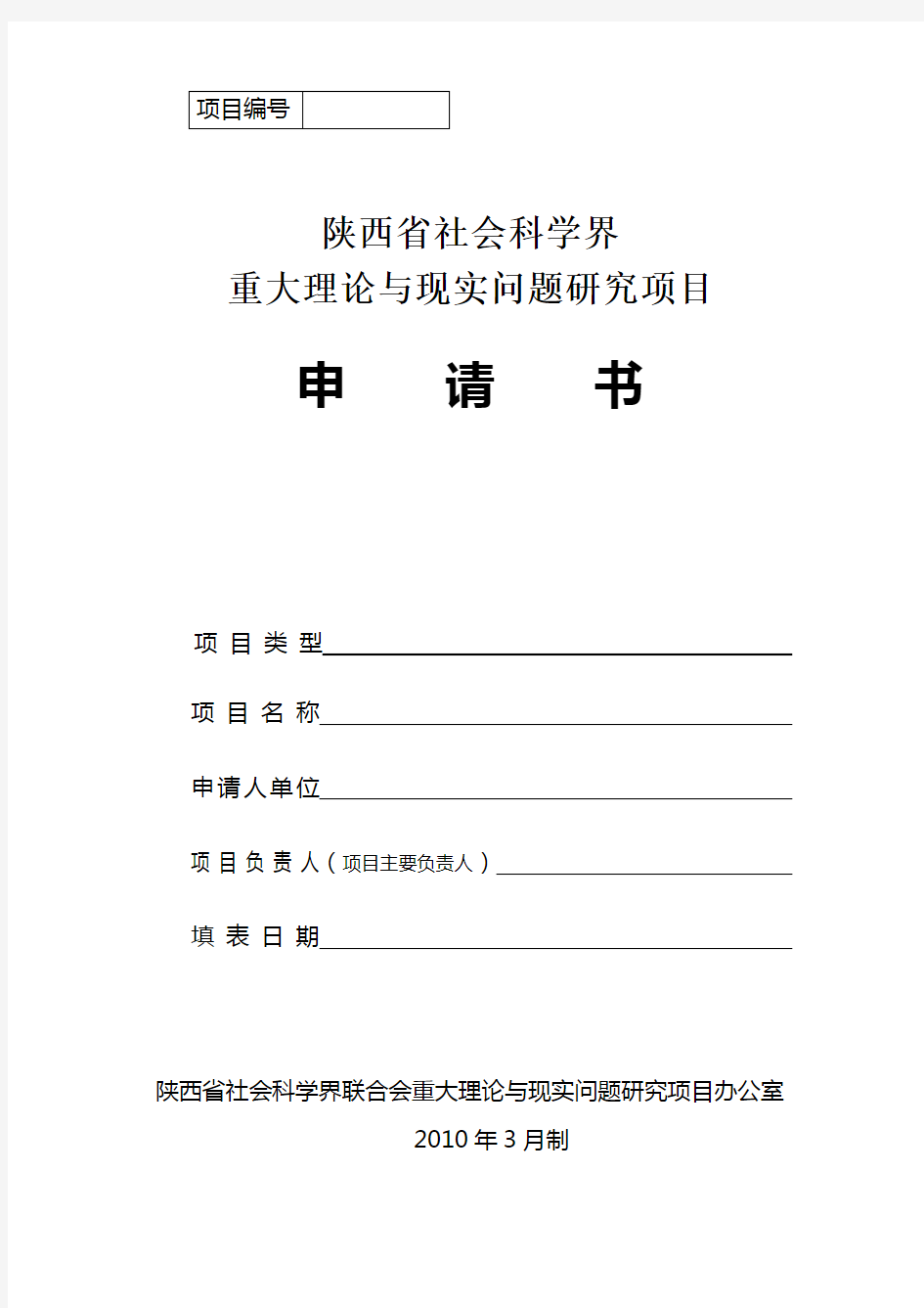 陕西省社会科学界重大理论与现实问题研究项目申请书