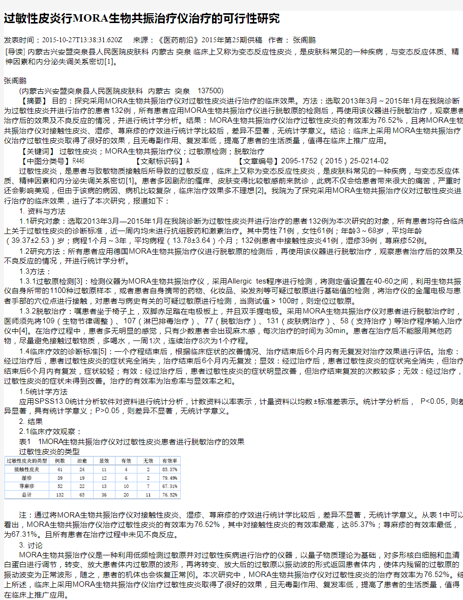 过敏性皮炎行MORA生物共振治疗仪治疗的可行性研究