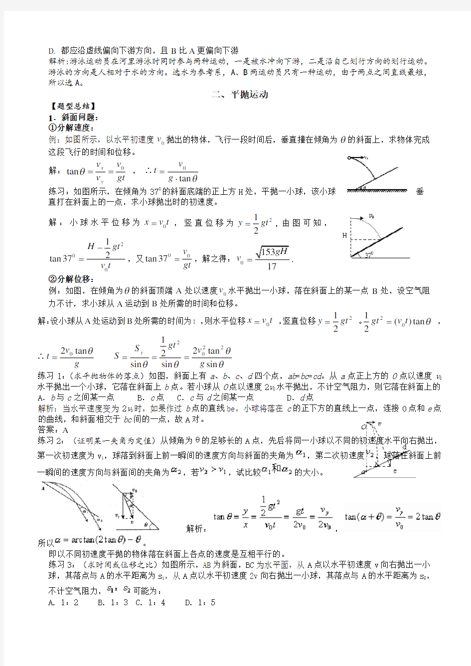 高中物理曲线运动题型总结