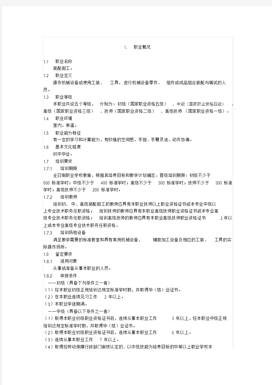 装配钳工国家职业技能标准课件.doc