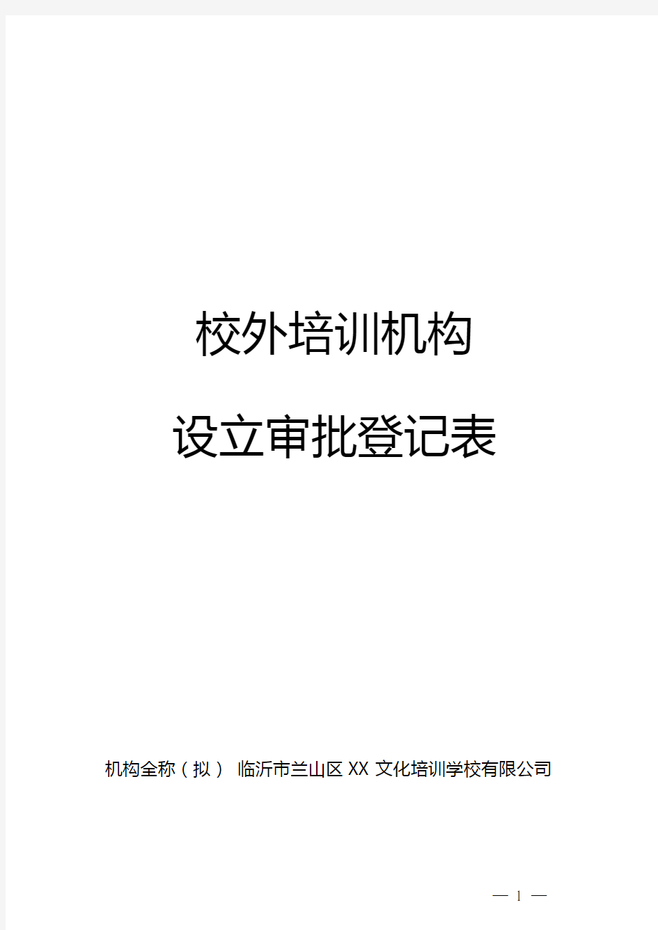 校外培训机构设立审批登记表2020.8