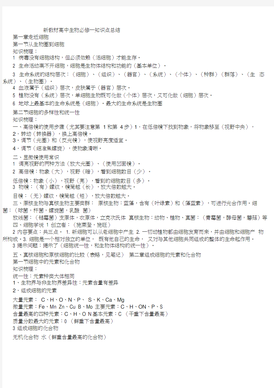 人教版高中生物必修一知识点总结